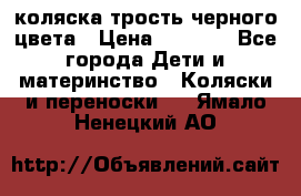 коляска трость черного цвета › Цена ­ 3 500 - Все города Дети и материнство » Коляски и переноски   . Ямало-Ненецкий АО